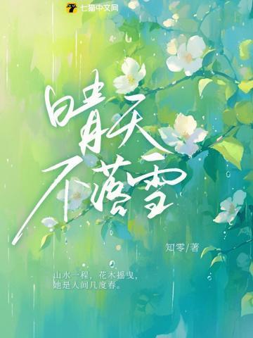 晴天不落雪全文阅读