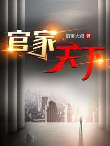 官家天下更新最快
