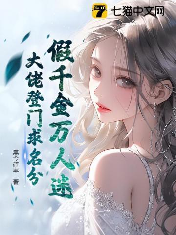 假千金[穿书