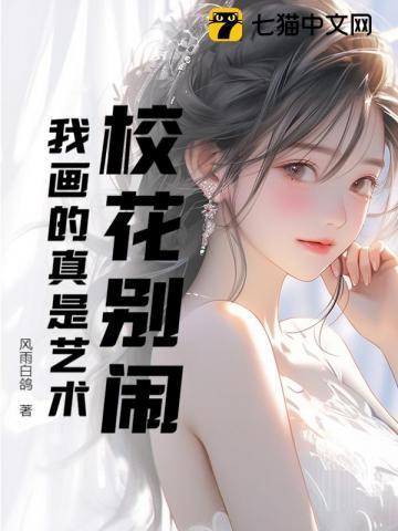 校花怎么画?