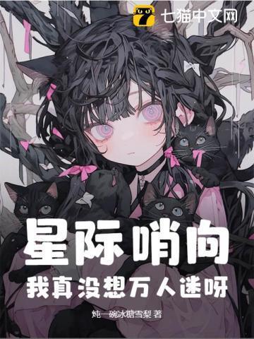 哨向星际文完结推荐