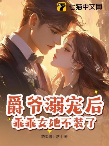 爵爷的小乖乖又凶残了
