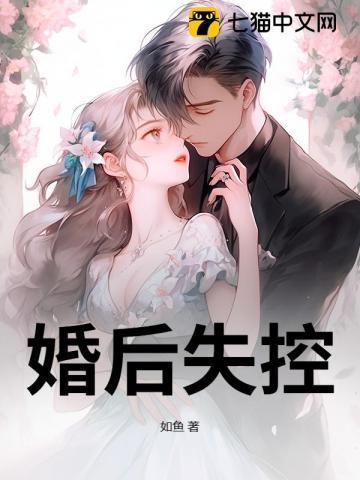 婚后失控如鱼