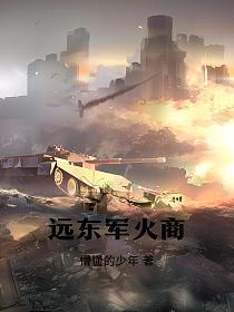 远东军火商 第197章