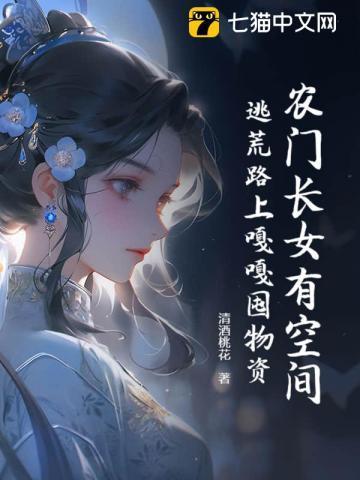 农门长女有空间 陌十柒
