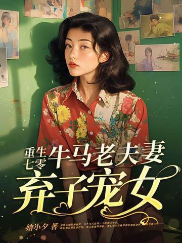 牛马老夫妻弃子宠女