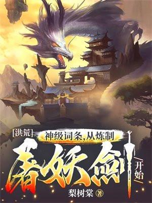 洪荒炼器系统