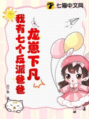 龙崽降临七个反派爸爸争当女儿奴电视剧