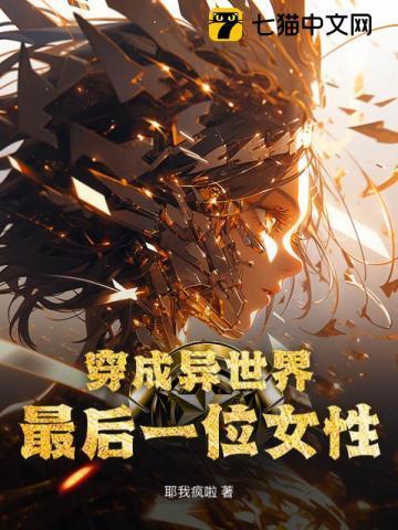 穿成异世界最后一位女性反派