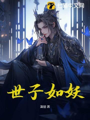 世子应如是