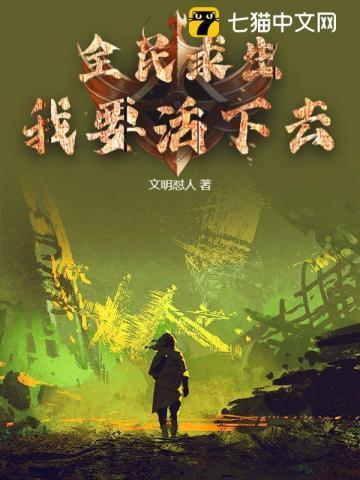 全民求生我要活下去