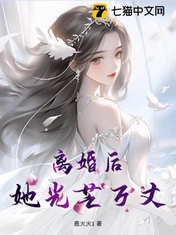 离婚后她光芒万丈短剧免费播放