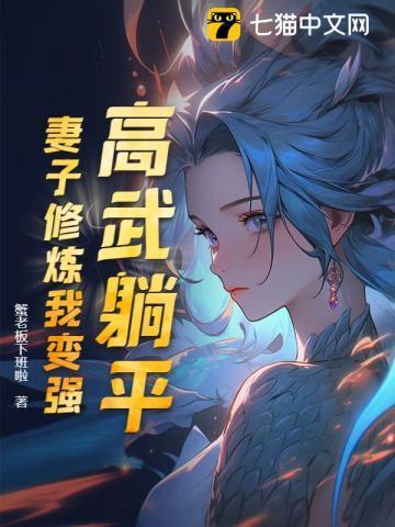 妻子修炼我躺平了