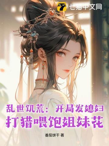 战乱饥荒种田文女穿男