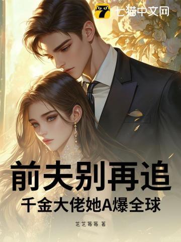 千亿前妻别想逃