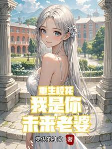 重生校花我是你未来老婆第108章