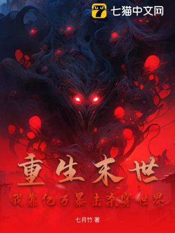 重生末世我囤百亿物资坐等末世