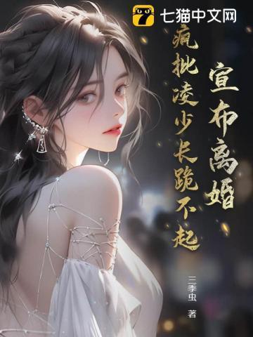 疯批凌少长跪不起逆天邪神网