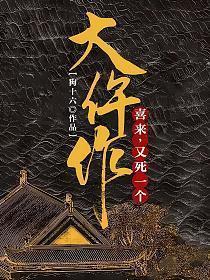 大仵作喜来又死一个人物介绍