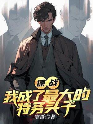 谍战我成了最大的特务头子_