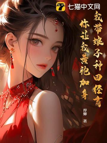 带着度娘去种田