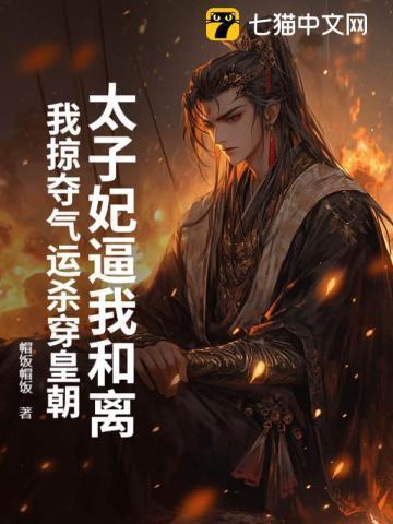 太子妃总是要和离