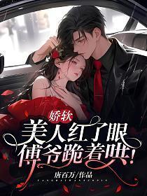 傅爷跪着哄阮梨