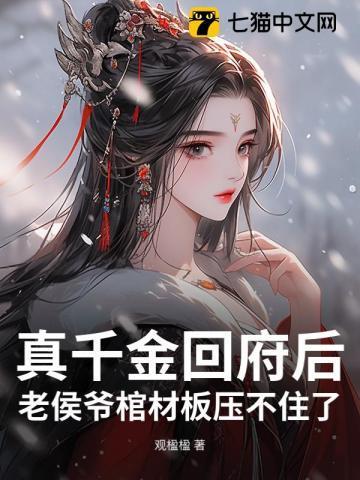 侯府真千金全文免费阅读
