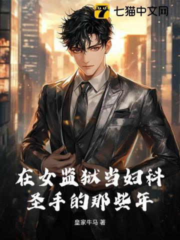 在女监狱的