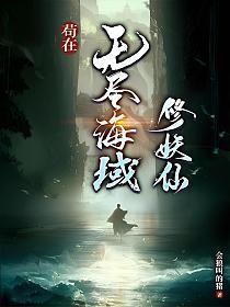 苟在无尽海域修妖仙在哪看