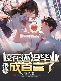 校花还没毕业