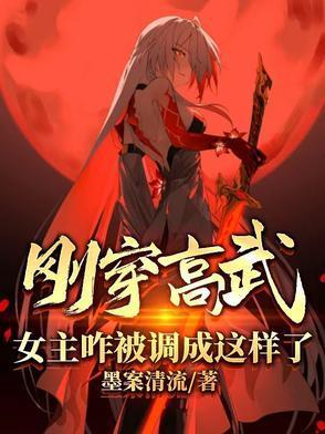 女主咋被调成这样了