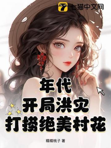 打捞绝美村花 笔趣阁