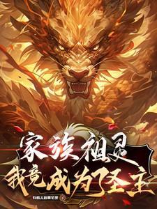 家族祖灵我竟成为了圣主符咒技能