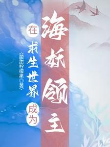 在求生世界里谈恋爱