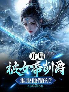 开局被女帝抢婚笔趣阁
