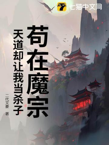 天道却让我当杀子的