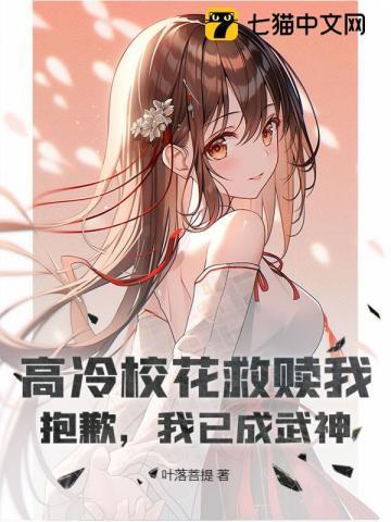 高冷校花救赎我?抱歉