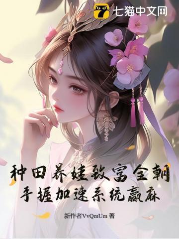 种田养娃日常txt