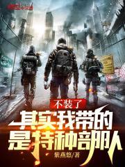 其实我带的是特种部队 123读书网