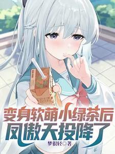 凤傲天投降了笔趣阁