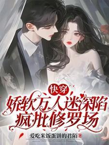 快穿娇软万人迷深陷疯批修罗场 在线阅读