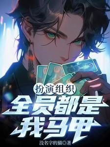 我扮演组织全员皆我马甲免费观看双