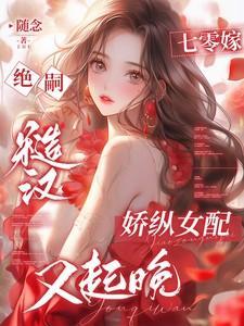 穿到七零嫁糙汉木妖娆