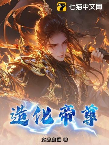 造化帝尊百度百科女主