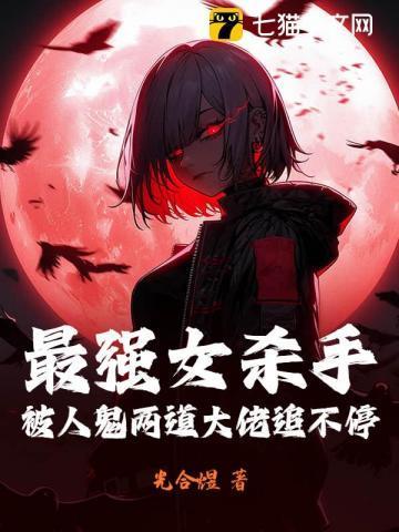 最强女杀手重生