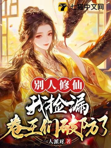 卷王们破防了有男主吗