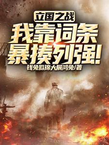 什么叫立国之战