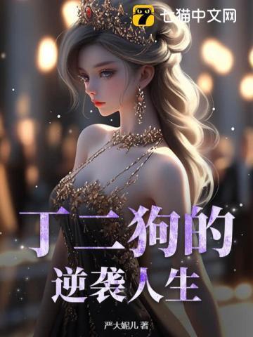 丁二狗的逆袭人生演员