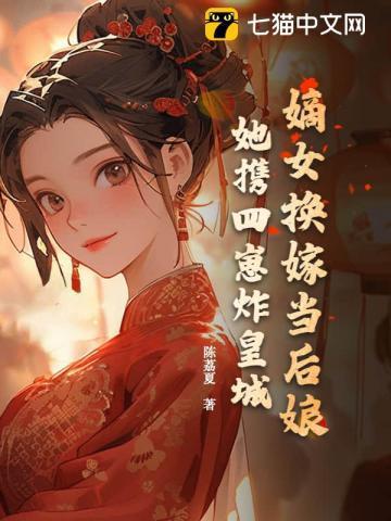 嫡女归全文免费阅读四个